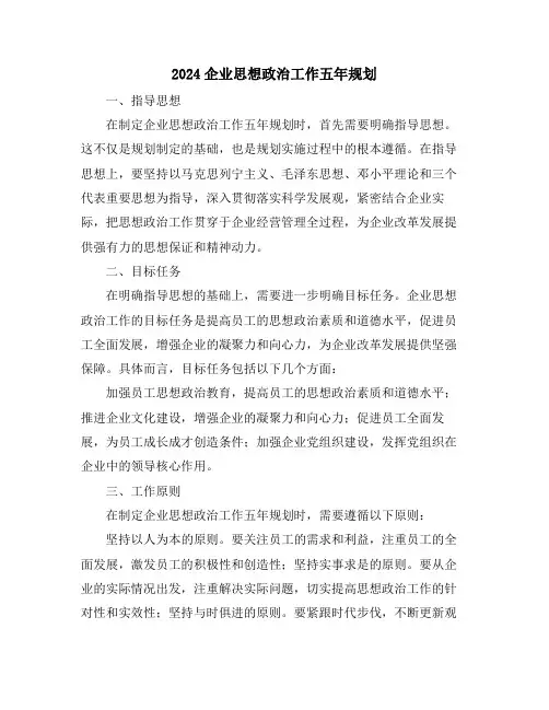 2024企业思想政治工作五年规划