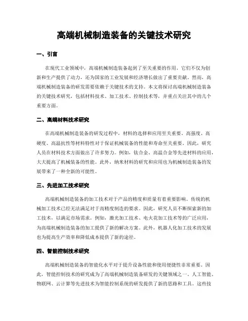 高端机械制造装备的关键技术研究