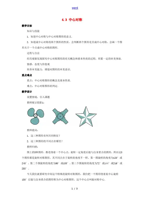 八年级数学下册 第4章 平行四边形 4.3 中心对称教案 (新版)浙教版-(新版)浙教版初中八年级下