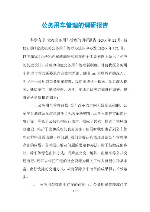 公务用车管理的调研报告