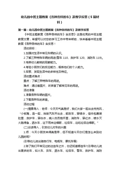 幼儿园中班主题教案《各种各样的车》及教学反思（5篇材料）