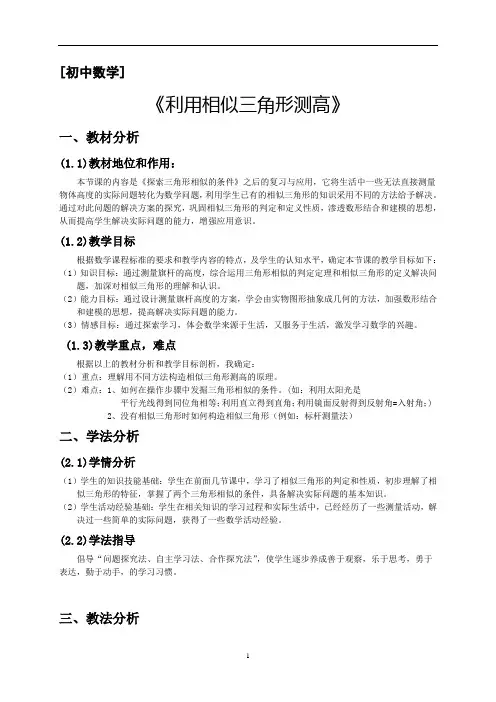 4.6 利用相似三角形测高 教案