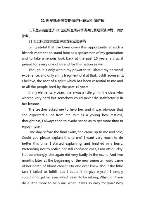 21世纪杯全国英语演讲比赛冠军演讲稿