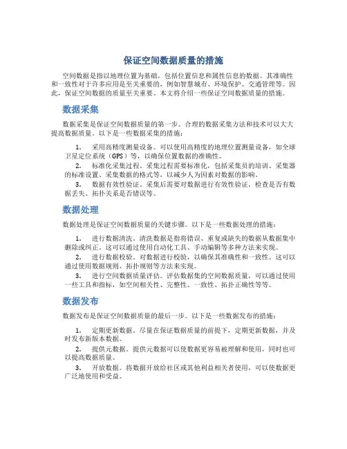 保证空间数据质量的措施
