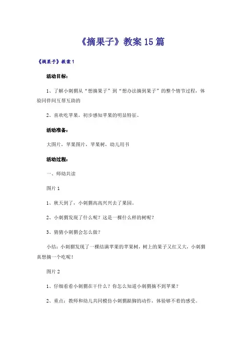 《摘果子》教案15篇