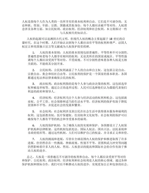 有关人权的知识点