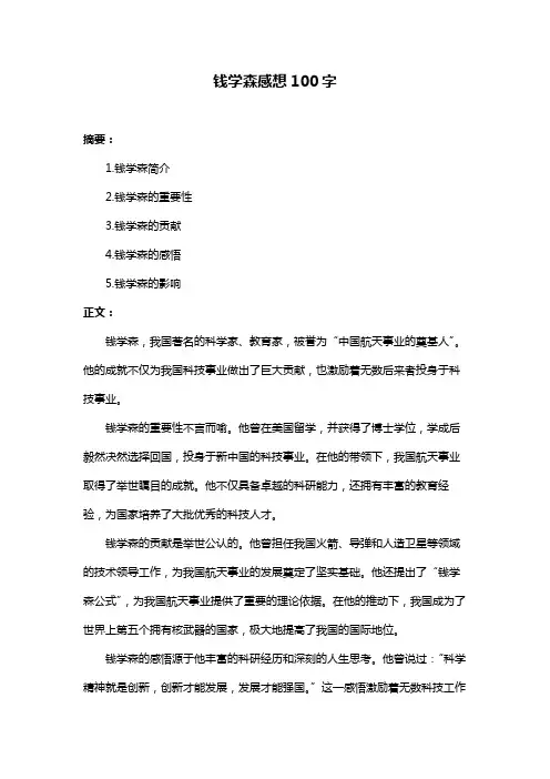 钱学森感想100字