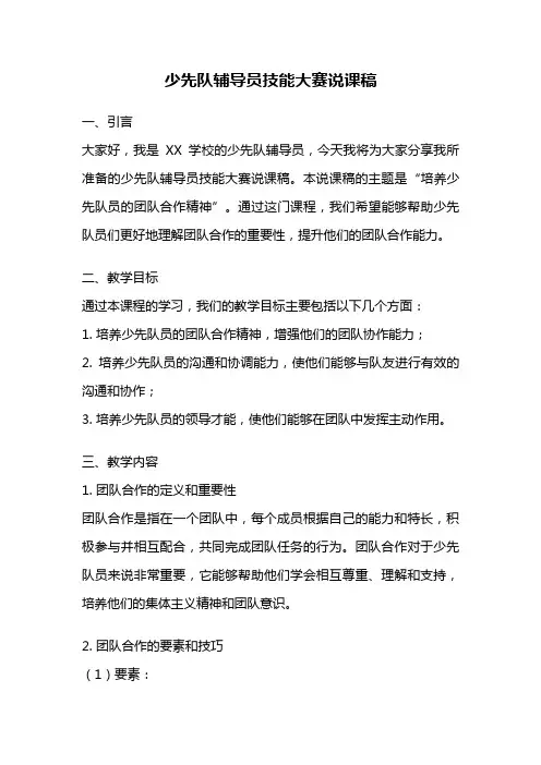少先队辅导员技能大赛说课稿