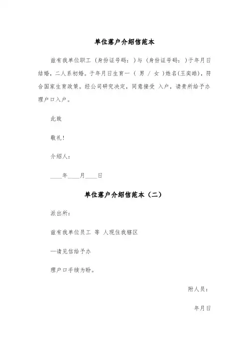 单位落户介绍信范本（四篇）
