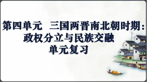 第四单元复习  三国两晋南北朝时期：孕育统一和民族交融  单元复习课件(39张PPT)
