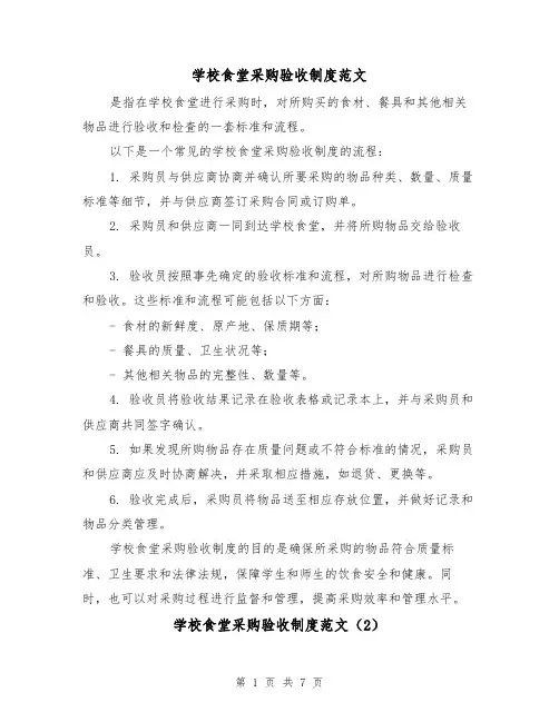 学校食堂采购验收制度范文(4篇)