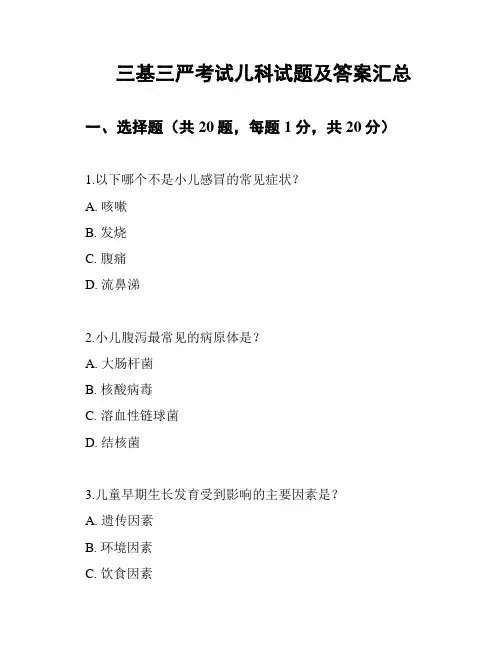三基三严考试儿科试题及答案汇总