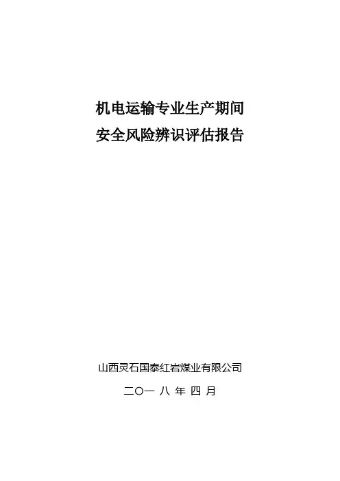 机电提运安全风险辨识评估报告
