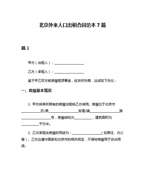 北京外来人口出租合同范本7篇