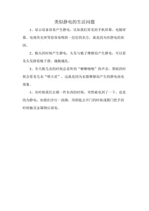 类似静电的生活问题