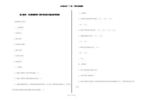 成人教育 《生物制药学》期末考试复习题及参考答案