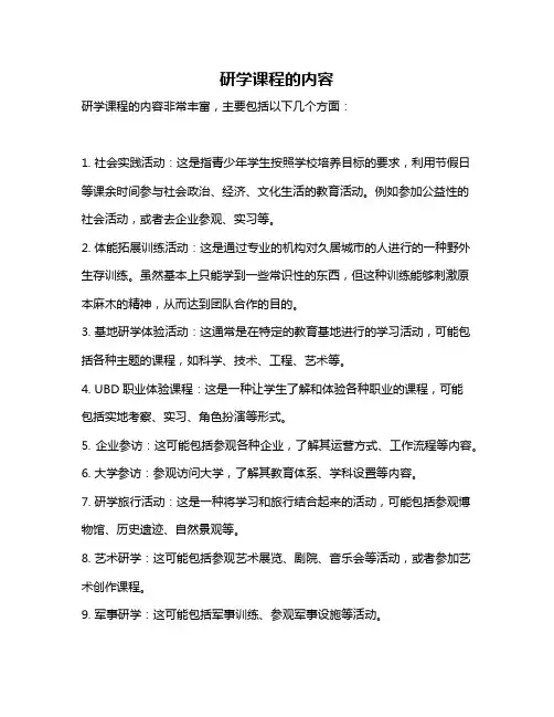 研学课程的内容