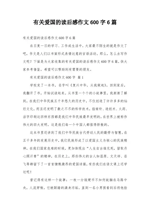 有关爱国的读后感作文600字6篇