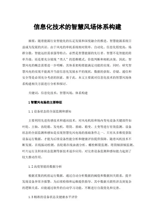 信息化技术的智慧风场体系构建