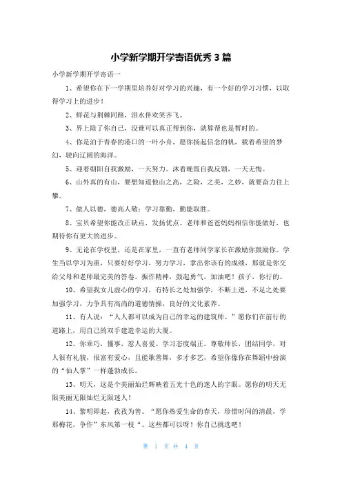 小学新学期开学寄语优秀3篇