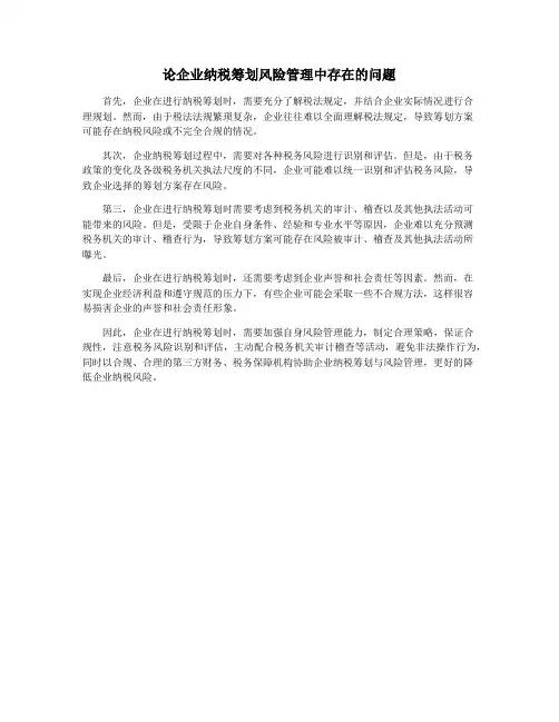 论企业纳税筹划风险管理中存在的问题