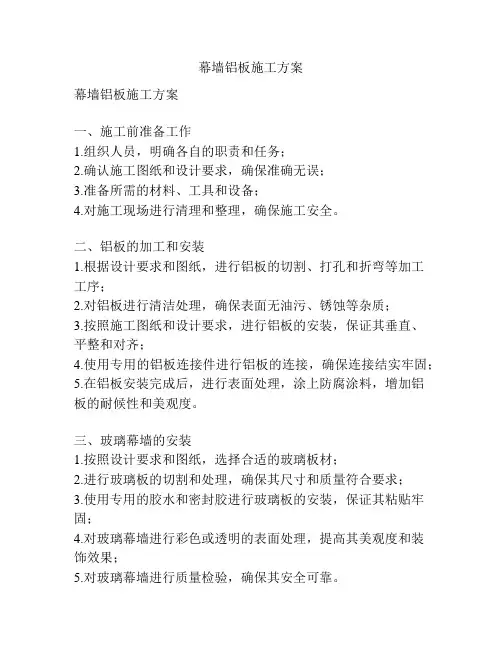 幕墙铝板施工方案