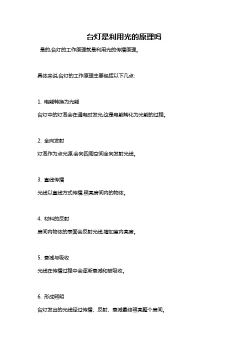 台灯是利用光的原理吗