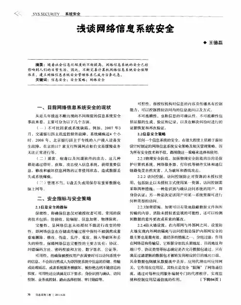 浅谈网络信息系统安全