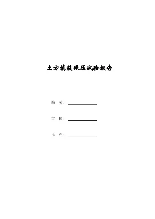 碾压试验报告
