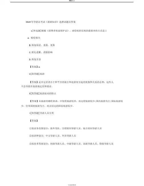 2019年导游证考试《基础知识》选择试题及答案