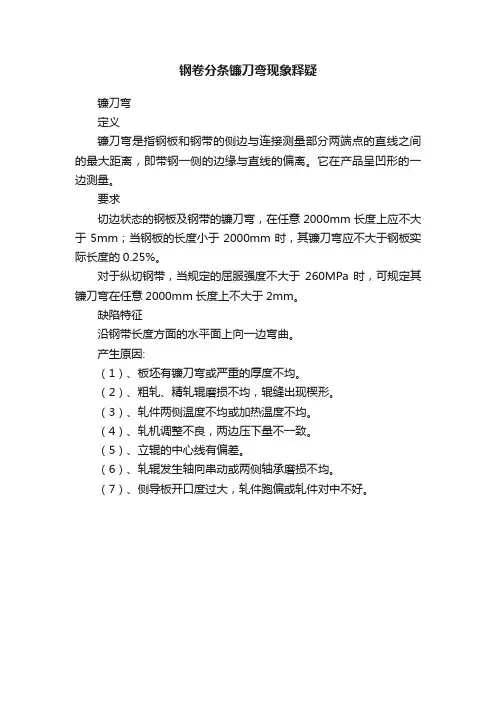 钢卷分条镰刀弯现象释疑