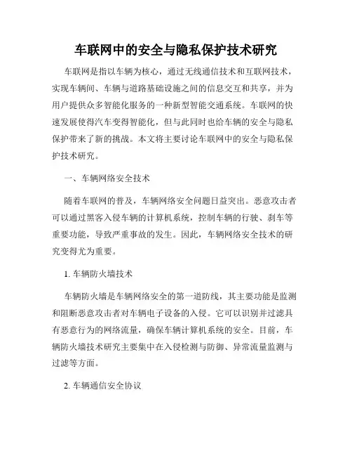 车联网中的安全与隐私保护技术研究