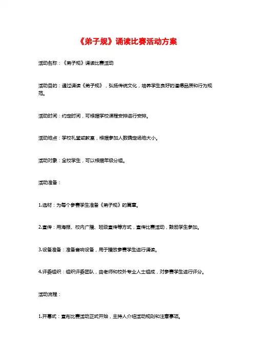 《弟子规》诵读比赛活动方案