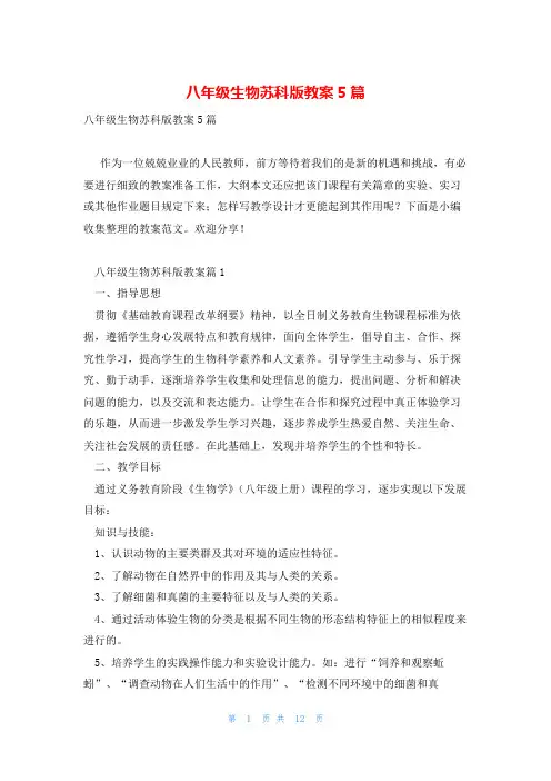 八年级生物苏科版教案5篇