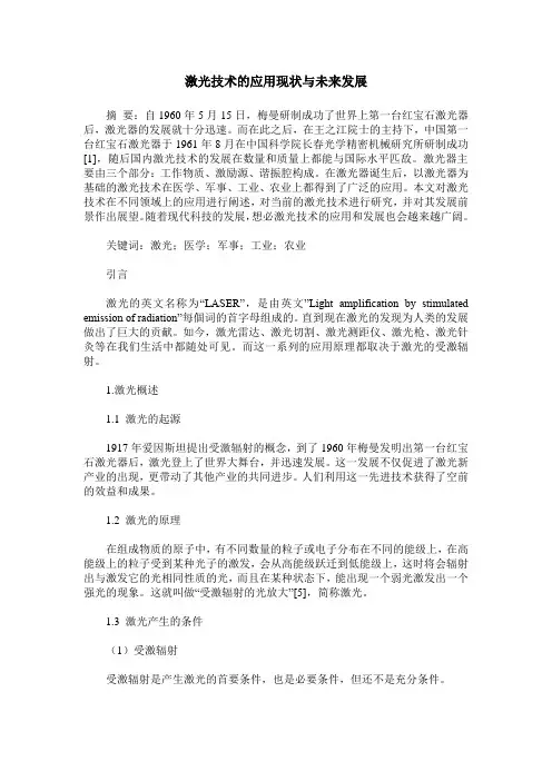 激光技术的应用现状与未来发展