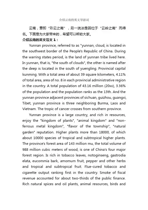 介绍云南的英文导游词_云南导游词_