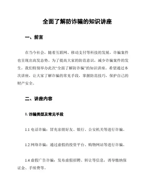 全面了解防诈骗的知识讲座