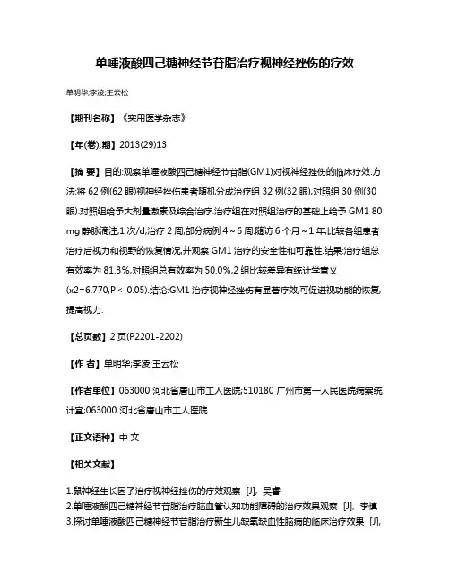 单唾液酸四己糖神经节苷脂治疗视神经挫伤的疗效