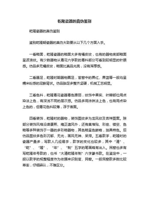 乾隆瓷器的真伪鉴别