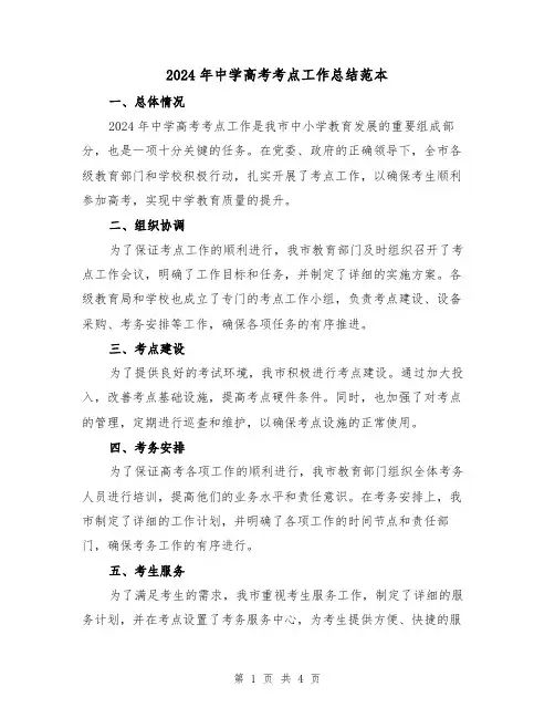 2024年中学高考考点工作总结范本(2篇)