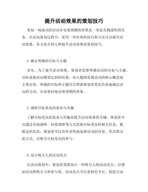 提升活动效果的策划技巧