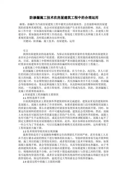 防渗漏施工技术在房屋建筑工程中的合理运用