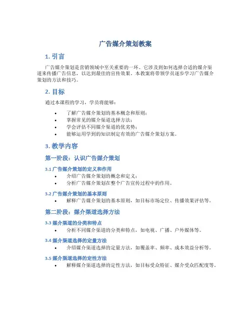 广告媒介策划教案