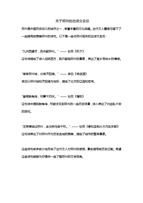 关于郑州的古诗文名句