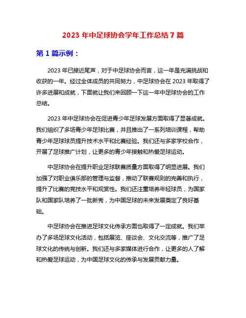 2023年中足球协会学年工作总结7篇