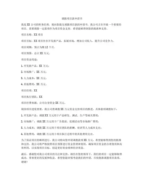 调拨项目款申请书