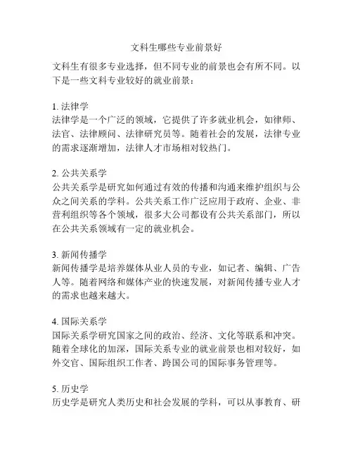 文科生哪些专业前景好