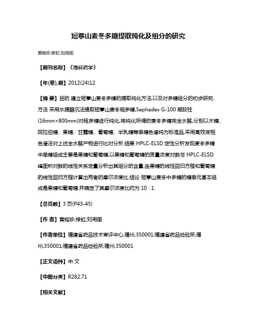 短葶山麦冬多糖提取纯化及组分的研究