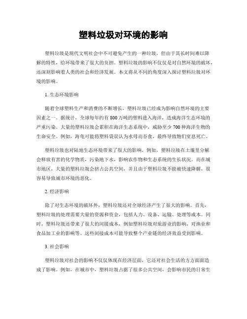塑料垃圾对环境的影响