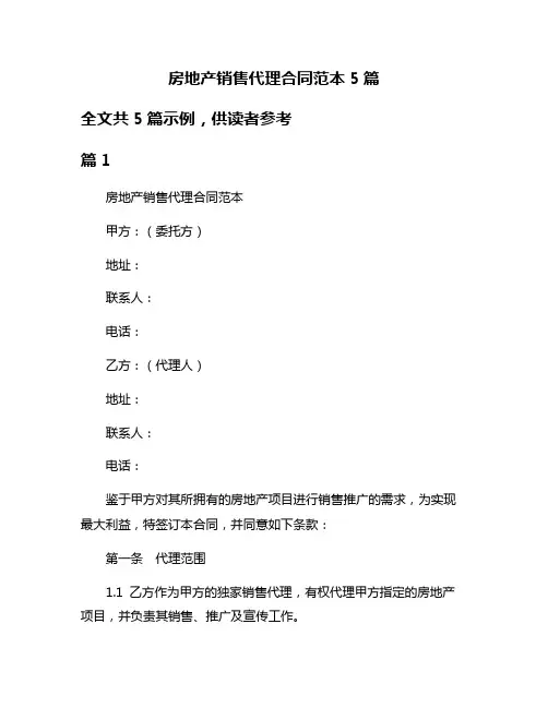房地产销售代理合同范本5篇